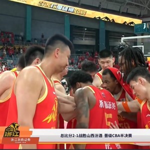 开云-挺进四强！广厦是如何击败山西队的？听听解说嘉宾王仕鹏怎么说